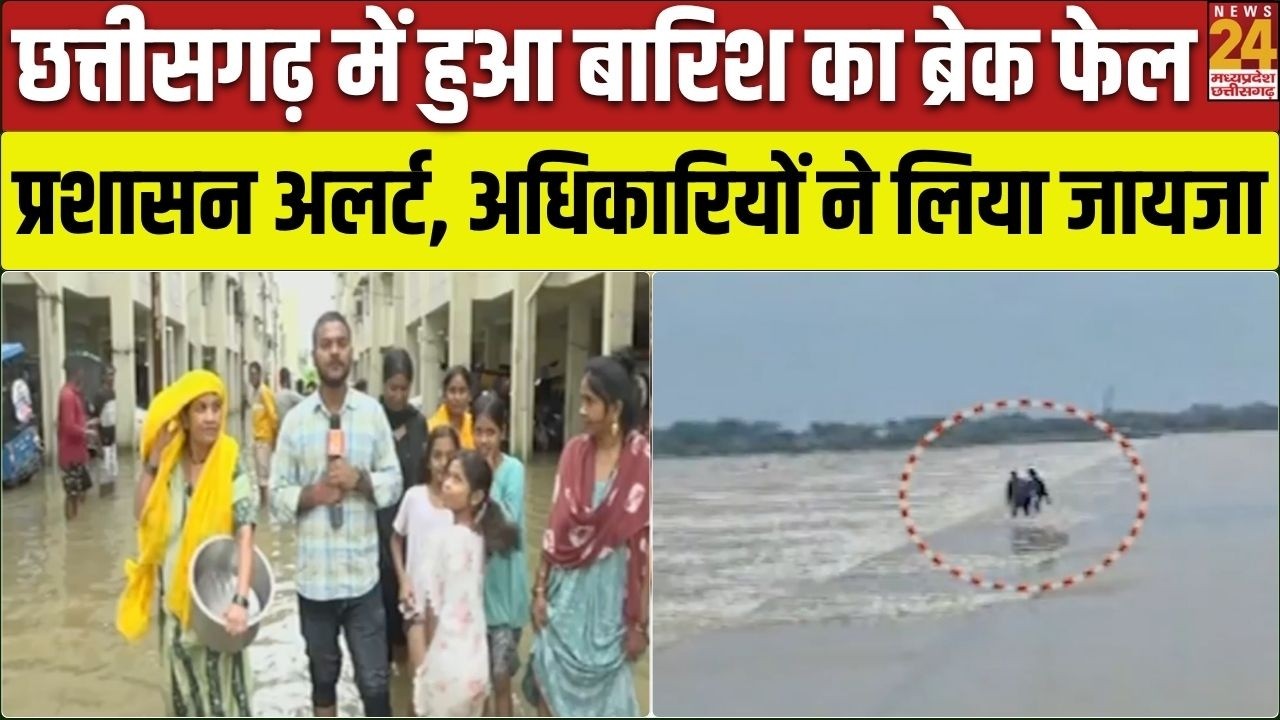 Chhattisgarh Weather update : भारी बारिश के बाद प्रशासन एक्शन में, अधिकारियों ने संभाला मोर्चा