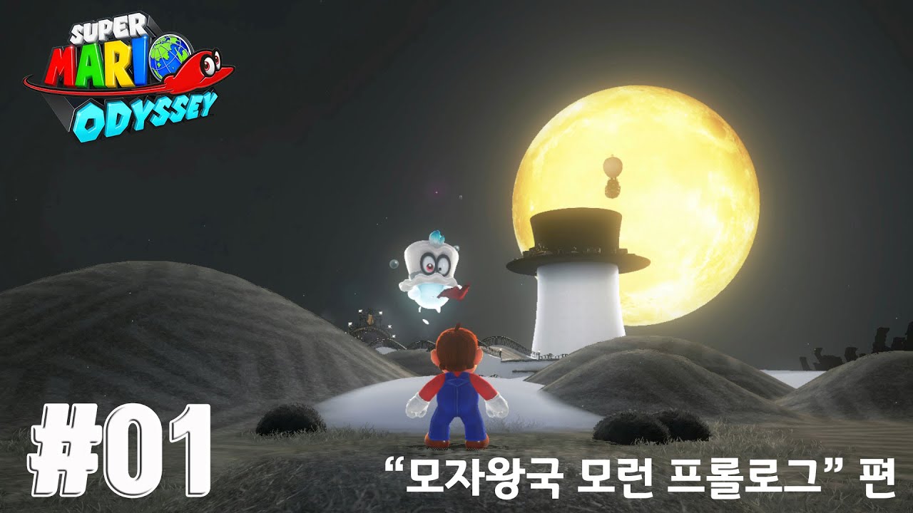 슈퍼마리오 오디세이 #01 - 모자왕국 모런 프롤로그 (Super Mario Odyssey / Switch)