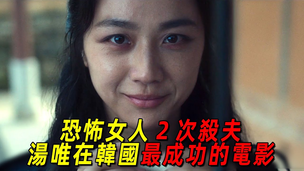 恐怖女人2次殺夫！最後竟和刑警不倫戀！這是湯唯在韓國最成功的電影，獲獎無數，一口氣看完《分手的決心》