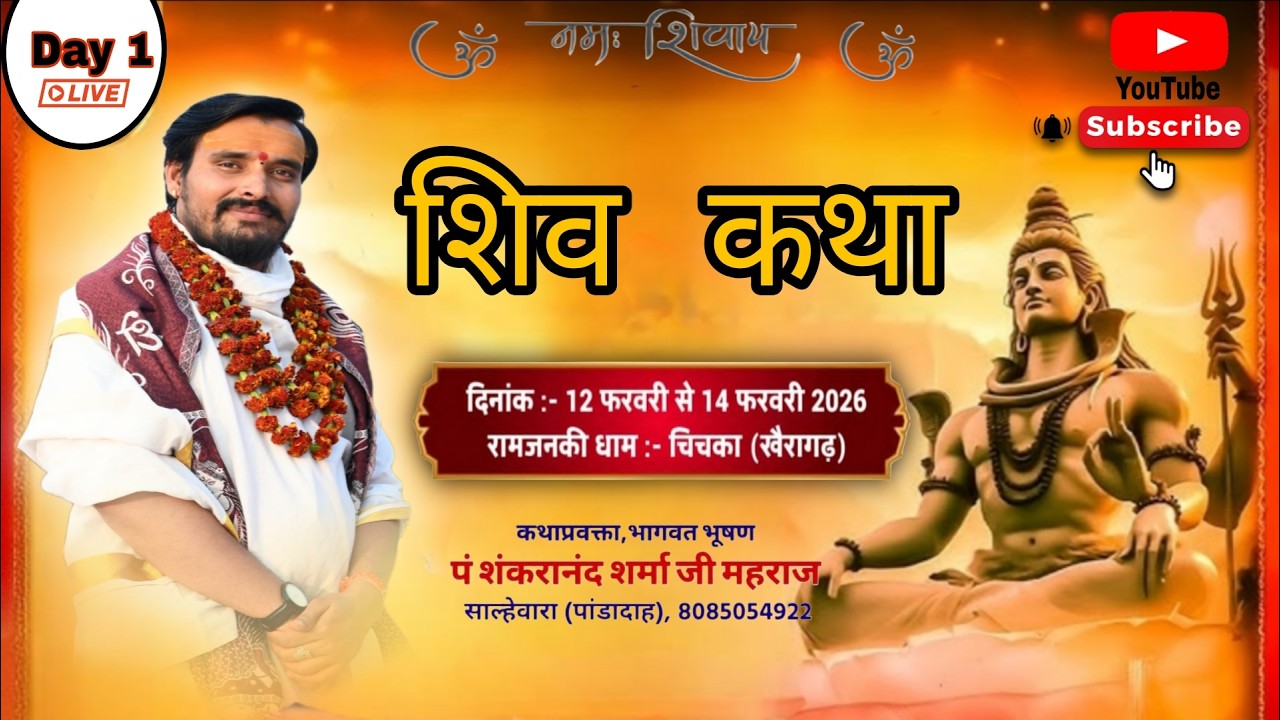 त्रि दिवसीय शिव कथा  चिचका (खैरागढ़)