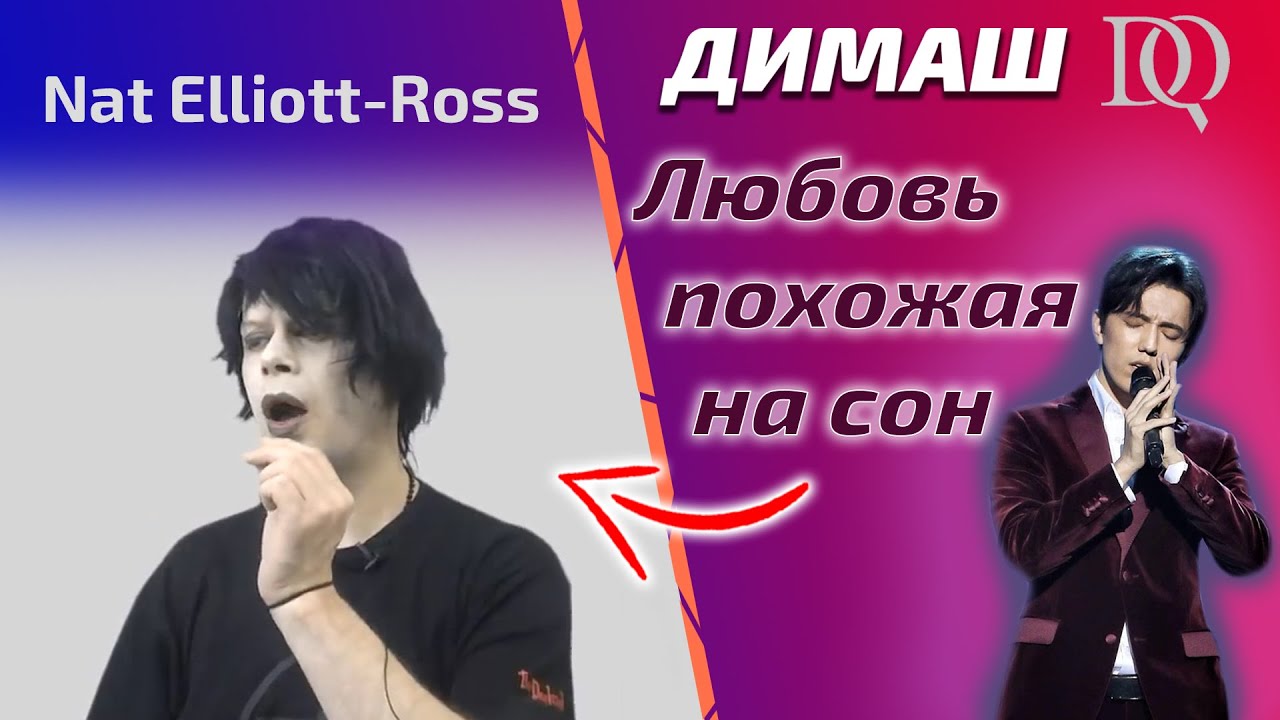 Тенор в ШОКЕ от Димаша / Nat Elliott-Ross: Любовь, похожая на сон (Димаш реакция)