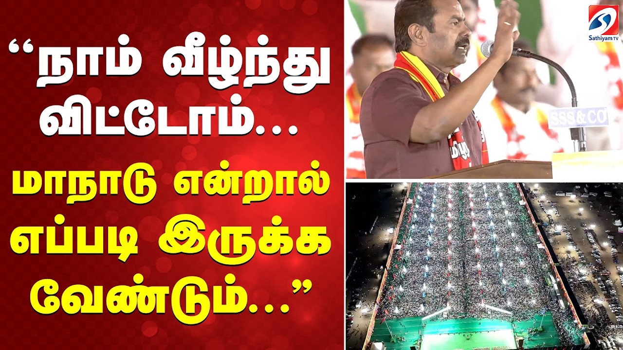 NTK Manaadu | Seeman | ''நாம் வீழ்ந்து விட்டோம்... மாநாடு என்றால் எப்படி  இருக்க வேண்டும்...''