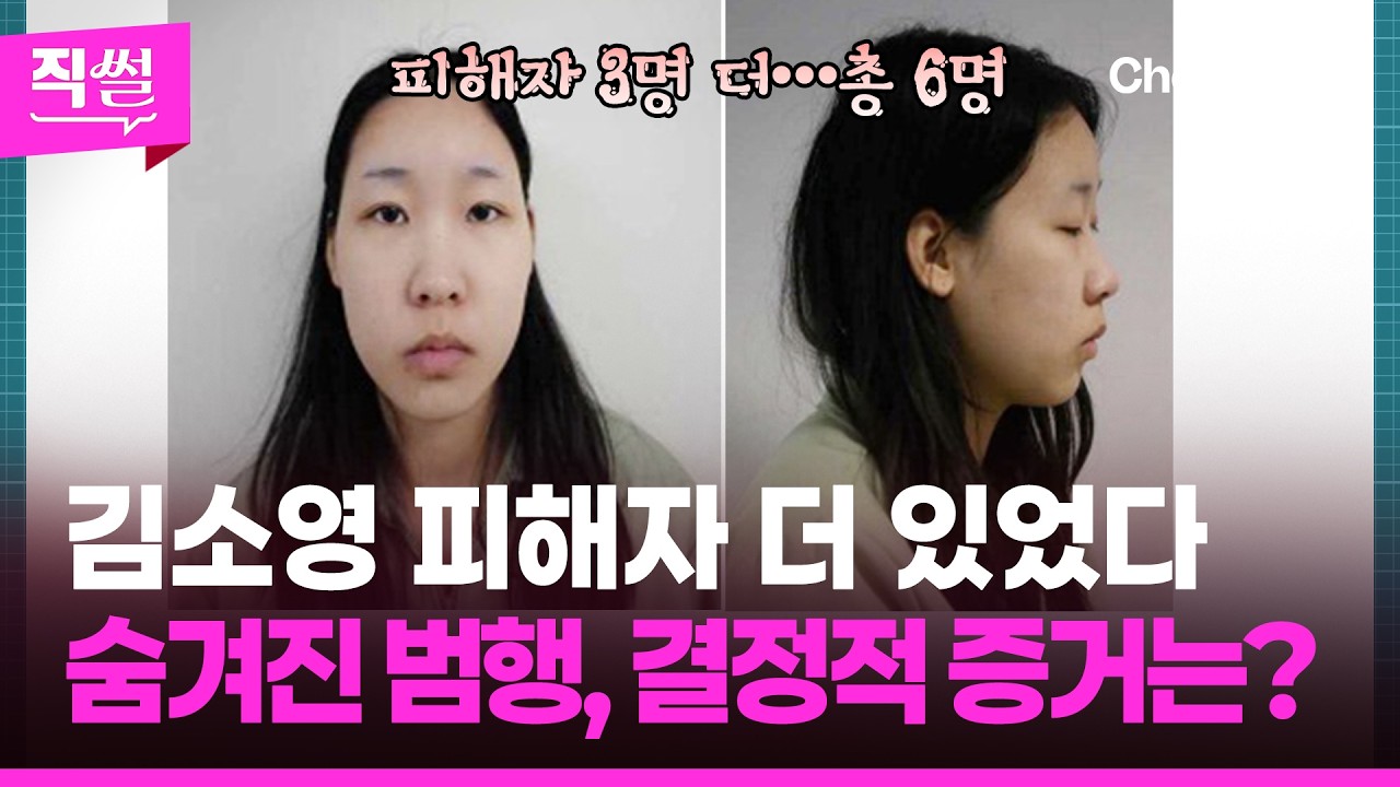 김소영 피해자 더 있었다,🎯😱 숨겨진 범행, 결정적 증거는?📌…김소영은 왜 유독 음식에🥩🍜 집착했을까? 👀 [직썰]