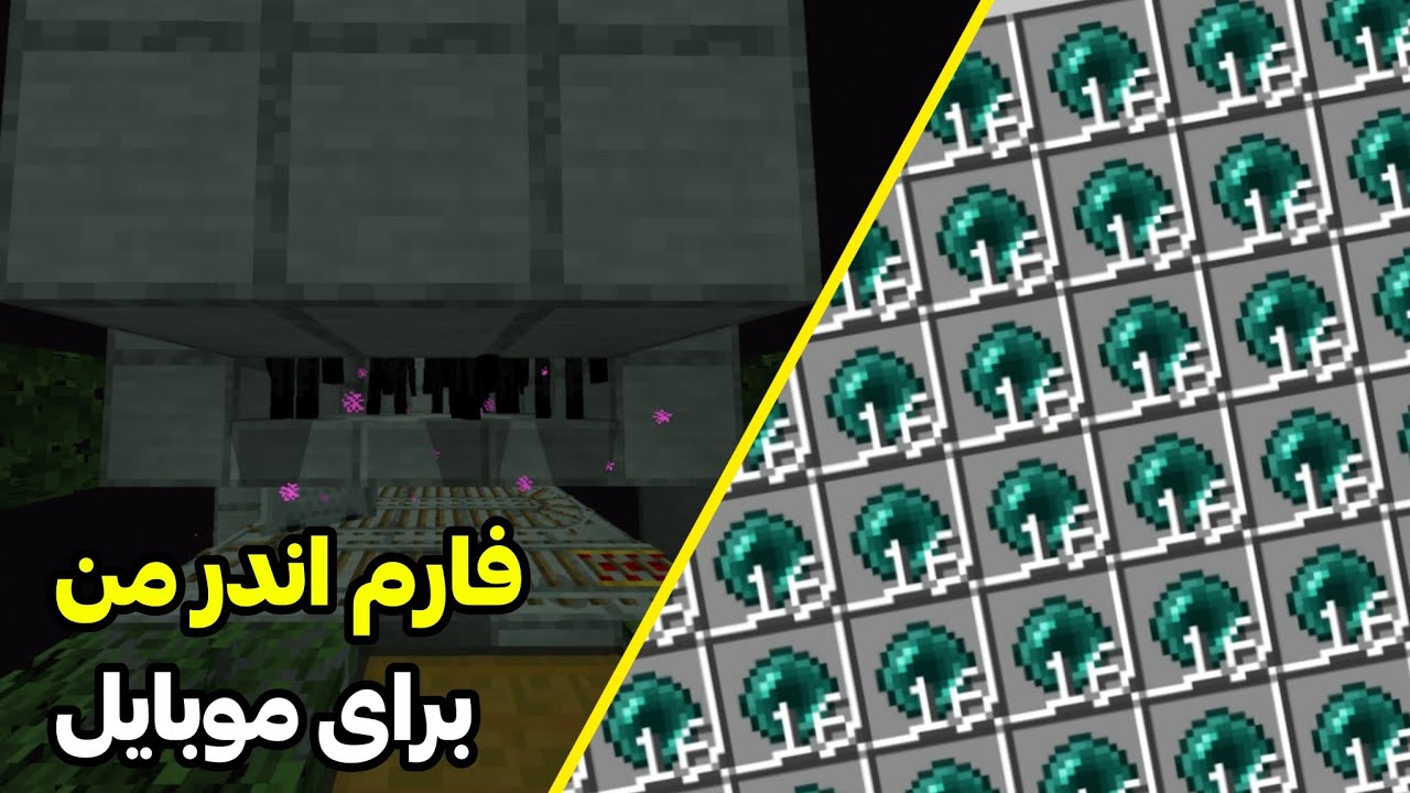 آموزش بهترین فارم اندرمن نسخه ۱.۲۱ ماینکرفت بدراک( گوشی،کامپیوتر، ایکس باکس، پلی استیشن و....)