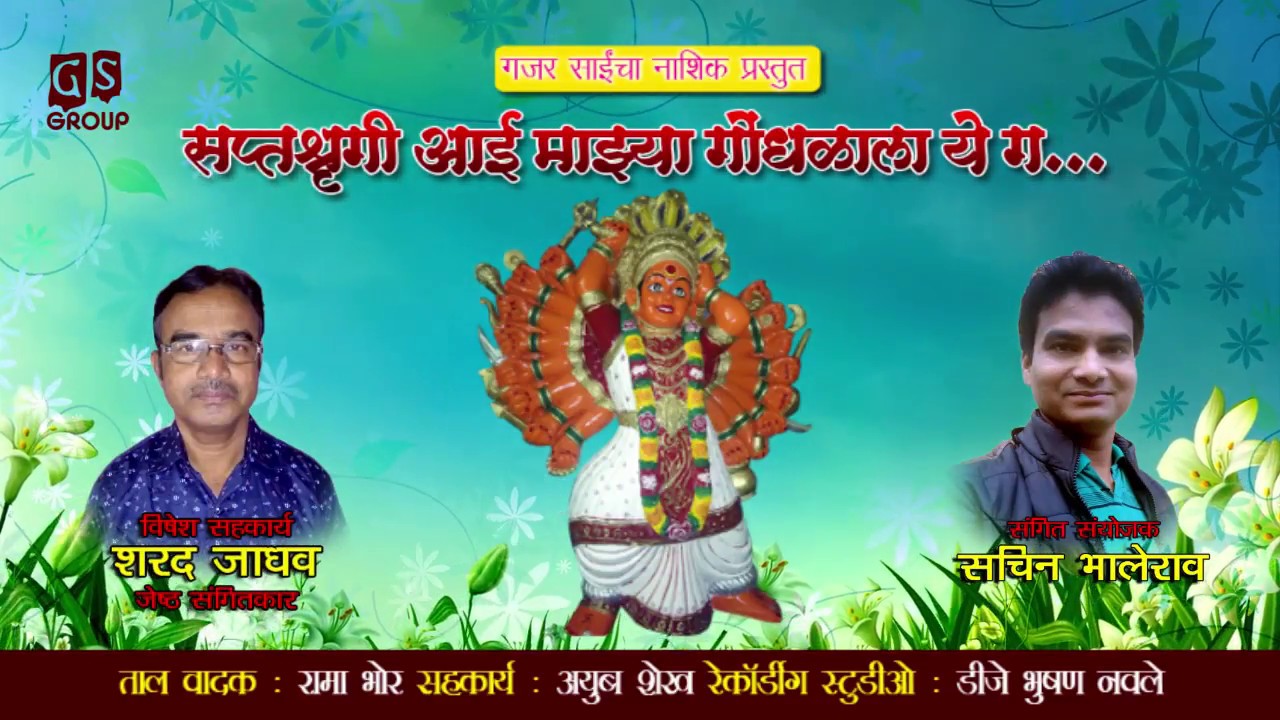 Saptshrungi Aa Mazya GondhalalaYe Ga | सप्तशृंगी आई माझ्या गोंधळाला ये गं | Sunny  #SachinDBhalerao