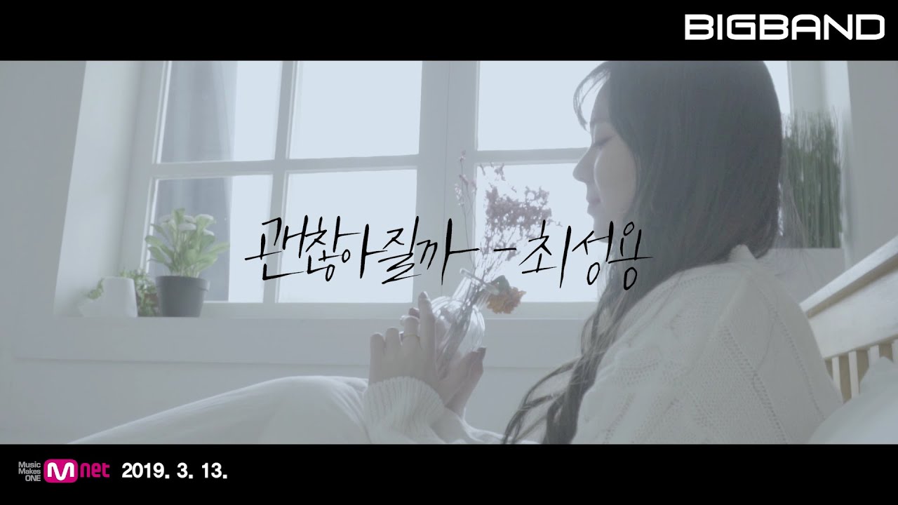 [KPOP Music Video] 최성용- 괜찮아질까 ㅣ Choi Seong Yong - But It’ll be Fine