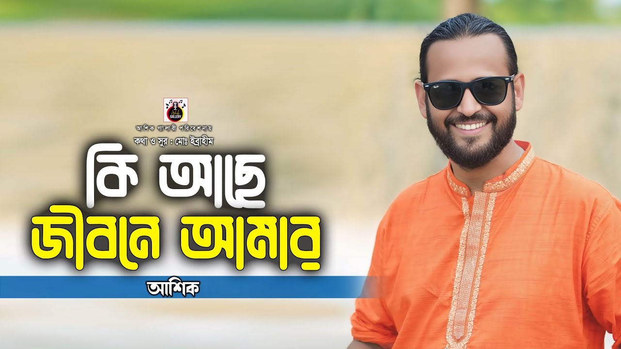 কি আছে জিবনে আমার।আশিক।মোঃইব্রাহিম।Ashik new song।ki ache jibone amar।