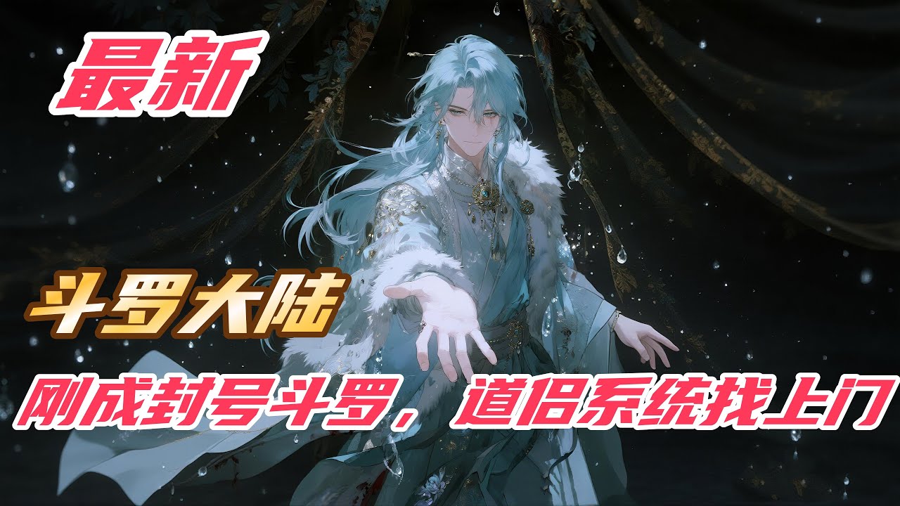 【最新】【27H】《刚成封号斗罗，道侣系统找上门！》#斗罗大陆 #小说解说 #一口气看完 #玄幻 #热血 #穿越 #動漫 #一口气看完系列 #soulland