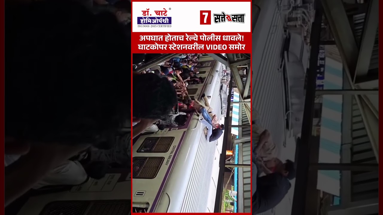 Railway police rushed as soon as the accident happened! In front of VIDEO at Ghatkopar station, Ghatkopar Mumbai