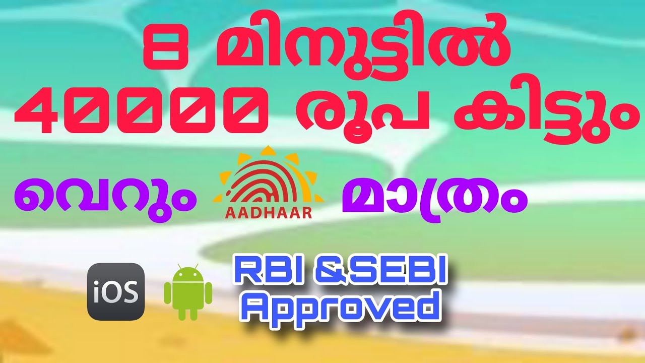 വെറും 8 മിനുട്ടിൽ 40000 രൂപ ലോൺ കിട്ടും | Personal loan | Malayalam | RBI Approved
