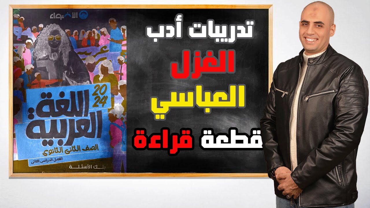 تدريبات أدب الغزل في العصر العباسي وقطعة قراءة متحررة كتاب الاضواء ٢ث ٢٠٢٤