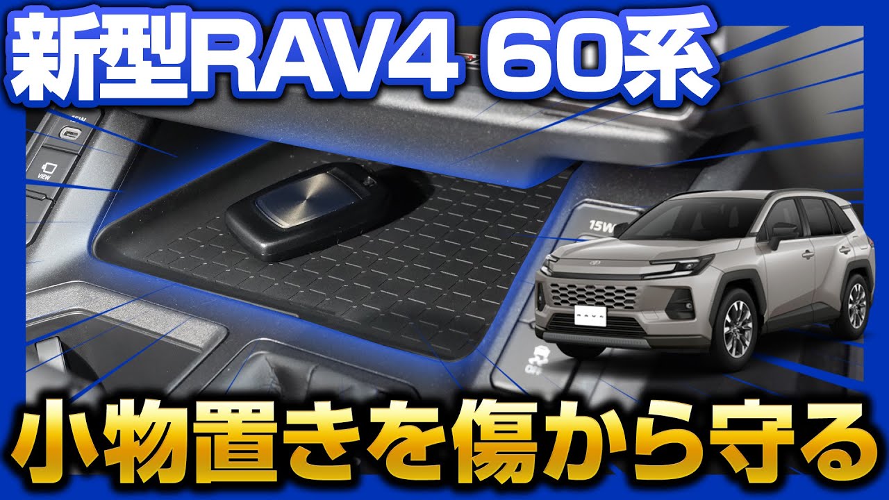 【新型RAV4 60系】取付簡単保護カスタムパーツセンタートレイマットの取り付け手順を解説します！【サムライプロデュース】