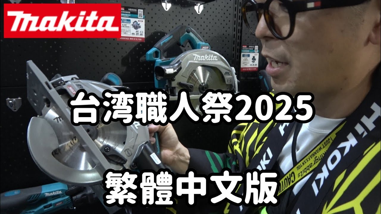 「台湾語翻訳版」希望在台灣銷售的Makita(牧田)產品也能在日本販售！ 2025年台灣職人祭