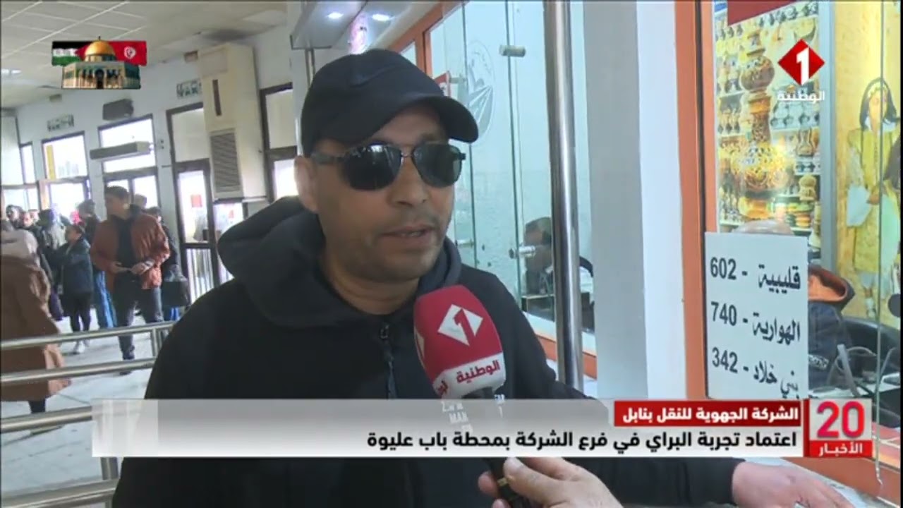 الشركة الجهوية للنقل بنابل || اعتماد تجربة البراي في فرع الشركة بمحطة باب عليوة