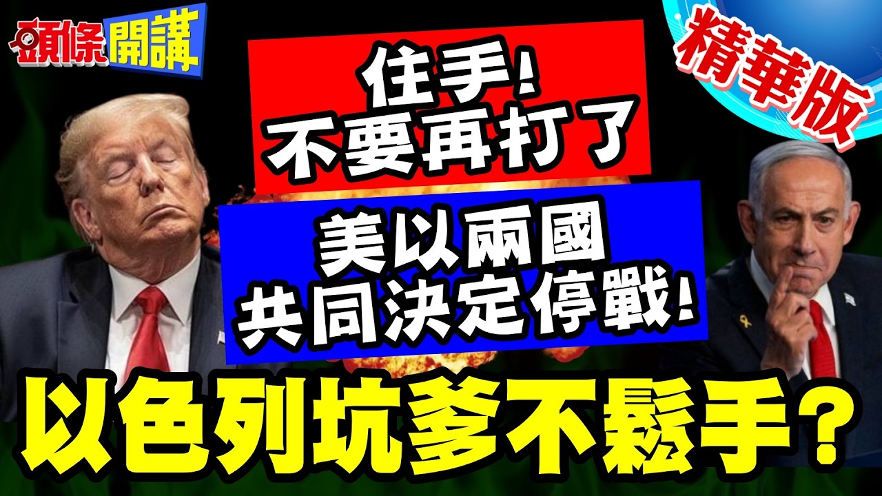 川普不想打了!以色列卻坑爹不鬆手? | 兩國共同決定停戰!川普罕見承認我說了不算?【頭條開講】精華版 @頭條開講HeadlinesTalk