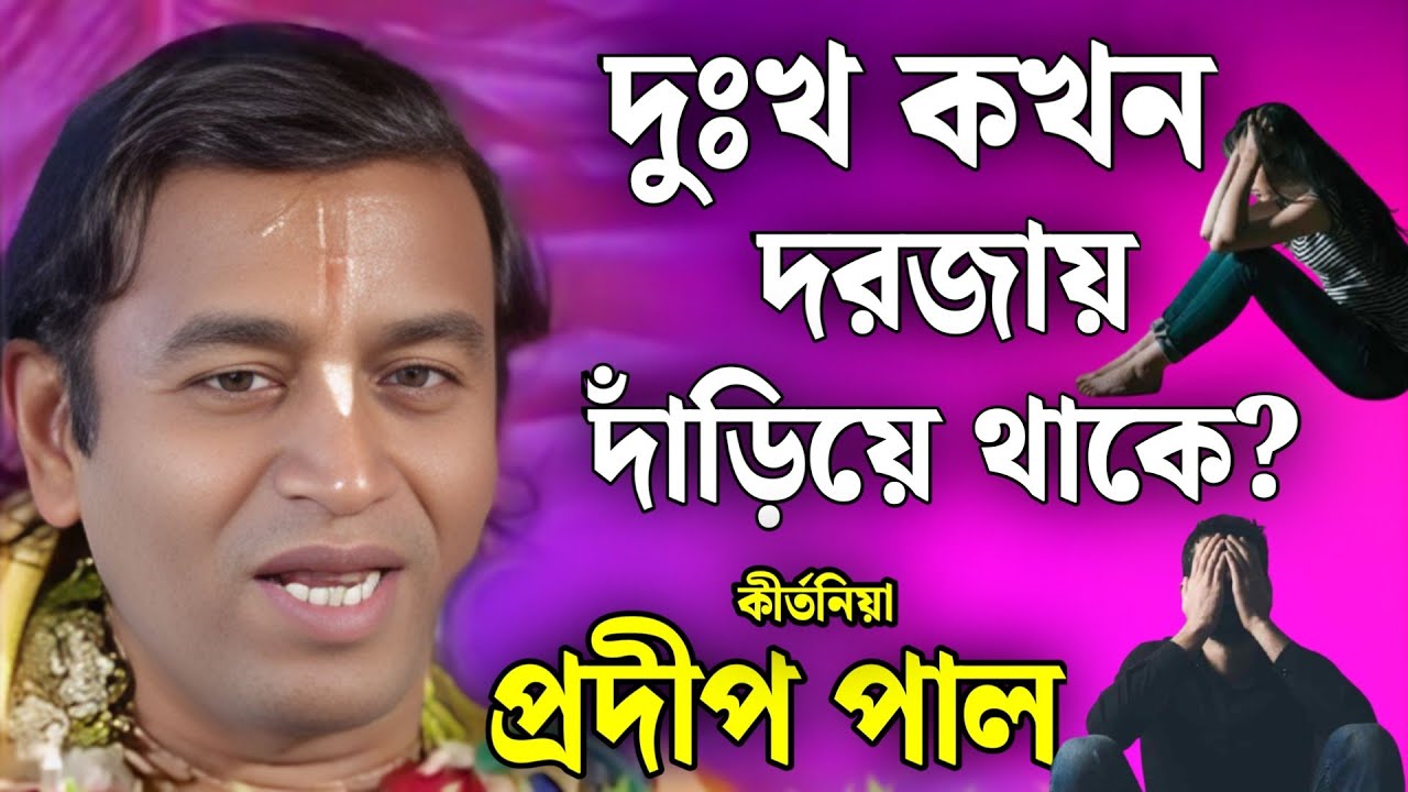 প্রদীপ পাল কীর্তন | pradip pal kirtan | prodip pal kirton | prodip pal new kirton song 2026