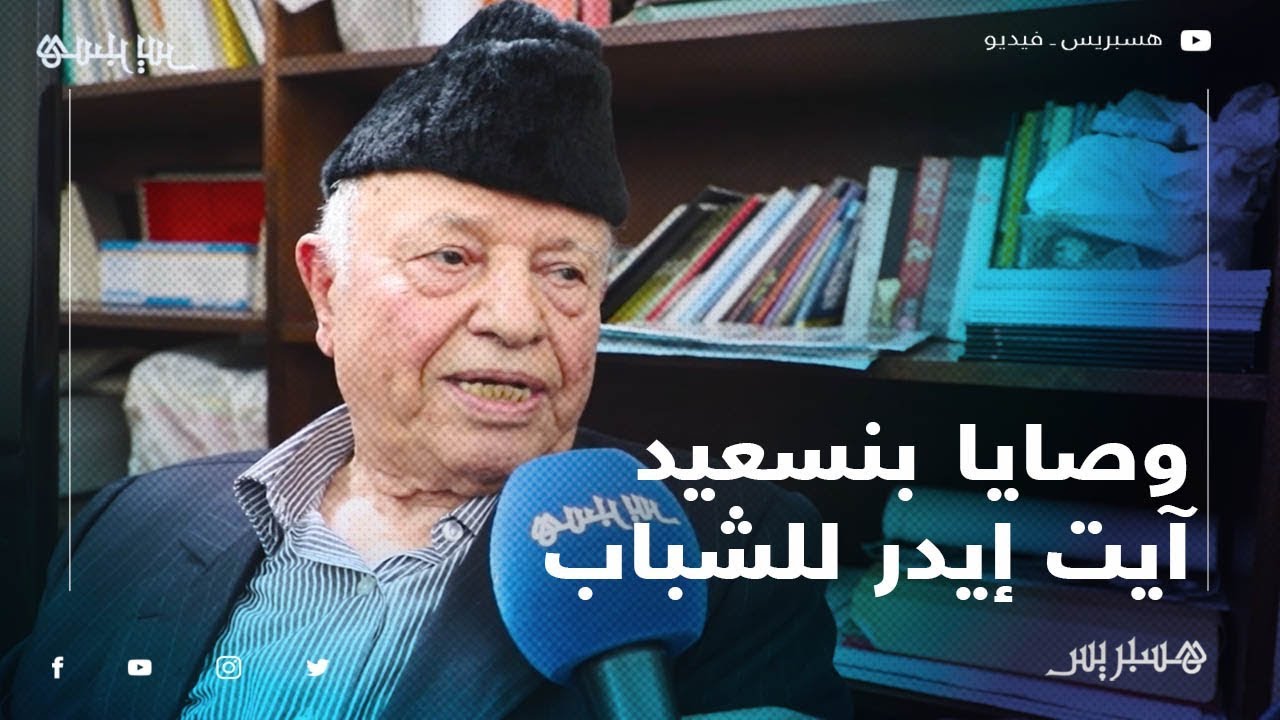 هذه وصايا بنسعيد آيت إيدر للشباب خلال تكريمه بالبيضاء