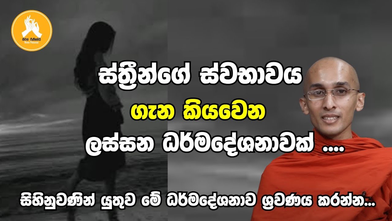 ස්ත්‍රීන්ගේ ස්වභාවය ගැන කියවෙන ලස්සන ධර්මදේශනාවක්.| bana sinhala | darmadesana 2023
