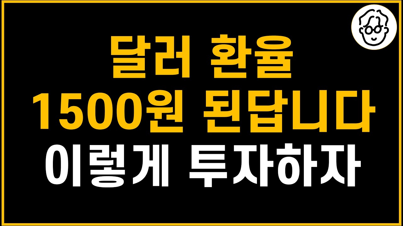 달러환율 1500원 앞두고 저는 이렇게 투자합니다