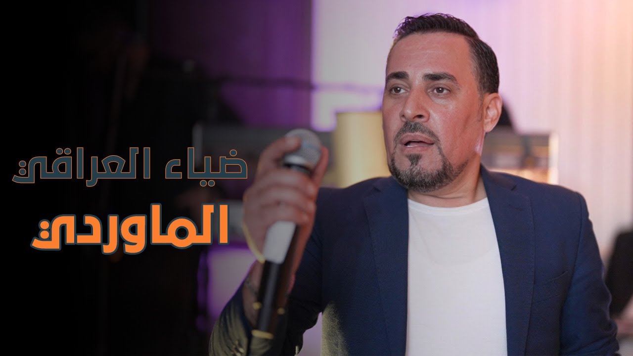 ضياء العراقي - عالماوردي - هيكالو (مع سليم محلا صولوهات نارر)