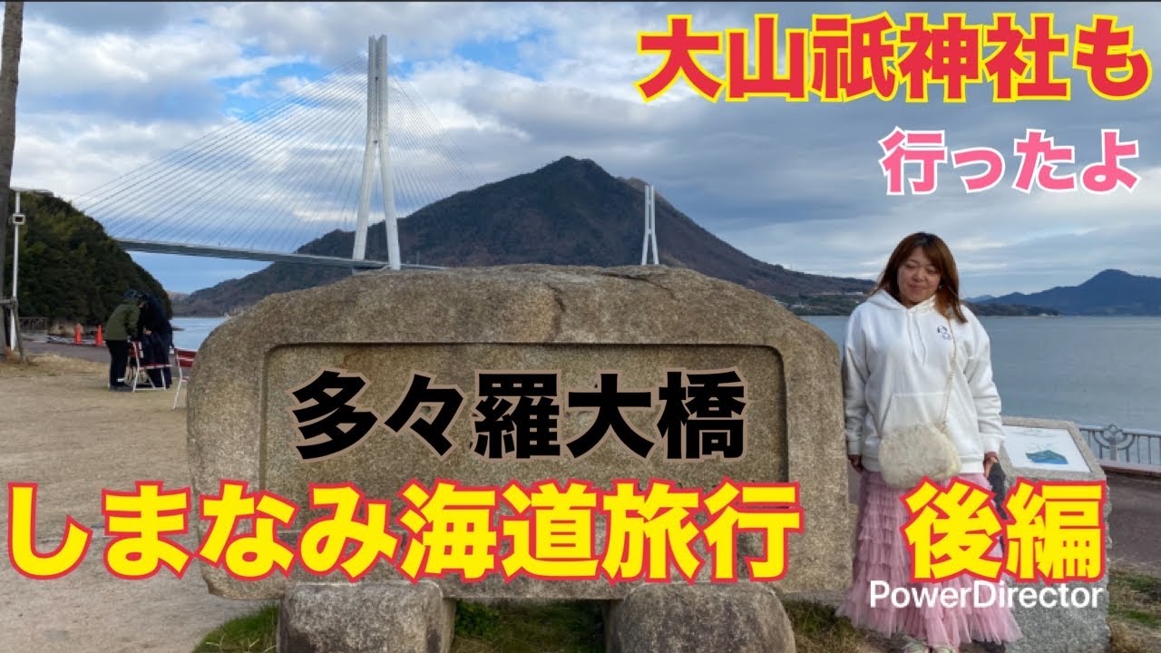 [しまなみ海道]BBQも大山祇神社も、しあわせの鐘も多々羅大橋も尾道ラーメンも！[後編]
