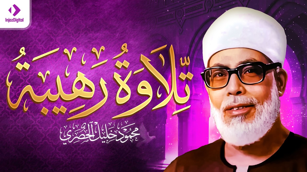 تلاوة رهيبة للشيخ محمود خليل الحصري | ترجع لعام 1965م ᴴᴰ