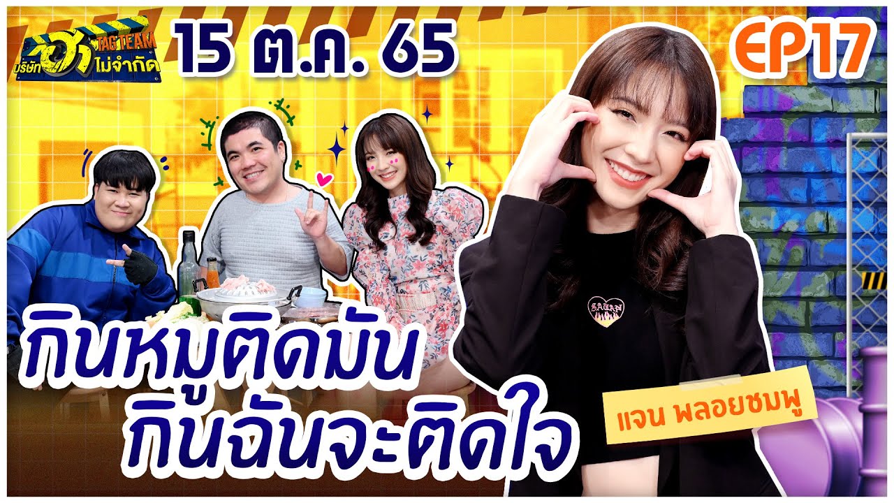 บริษัทฮาไม่จำกัดTAGTEAM | EP.17 | แจน พลอยชมพู | 15 ต.ค. 65 [FULL]
