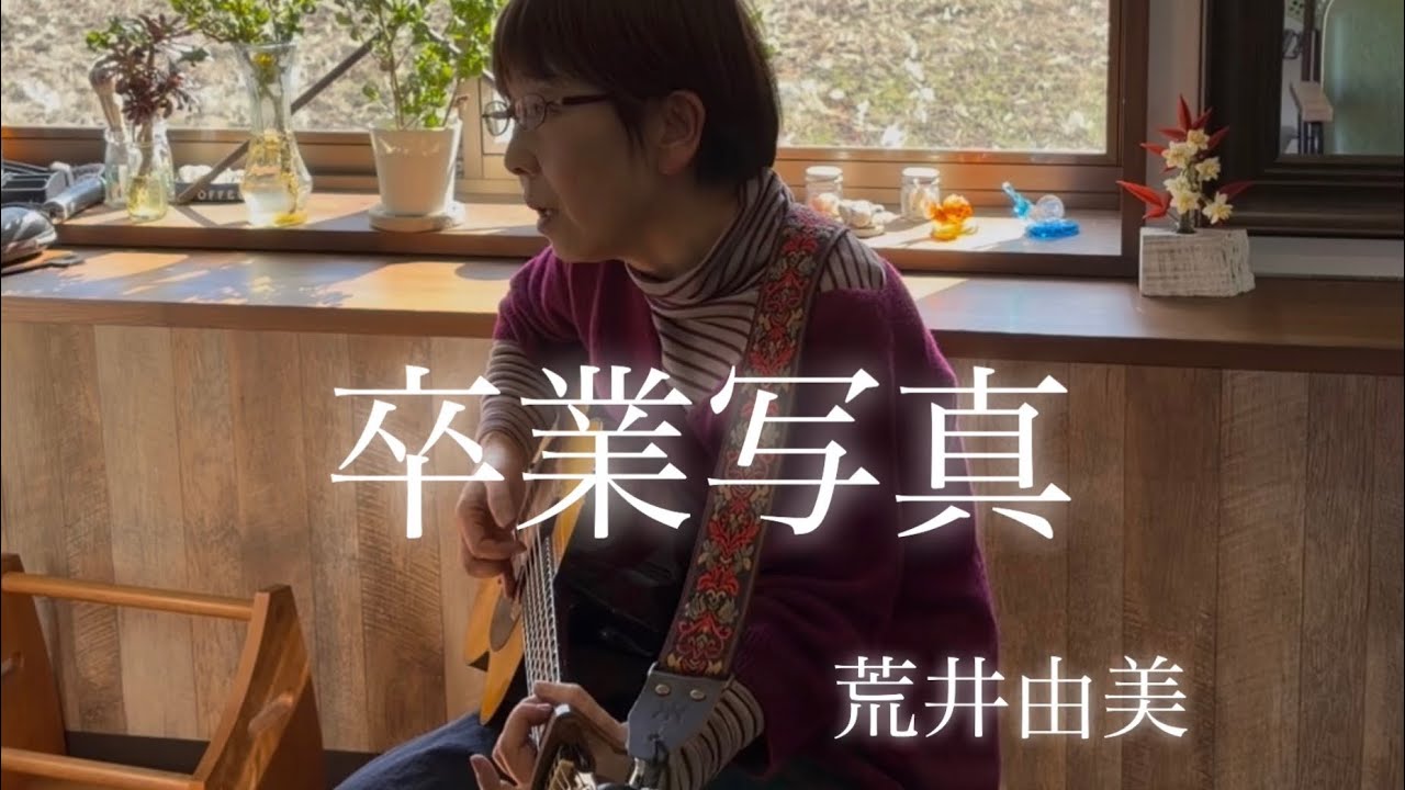 『卒業写真』　荒井由美　復習　