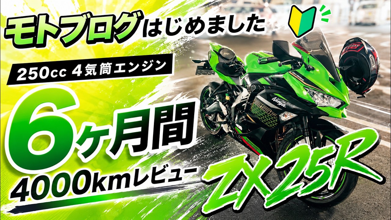 【モトブログはじめます】kawasaki ZX -25R【4000kmレビュー】