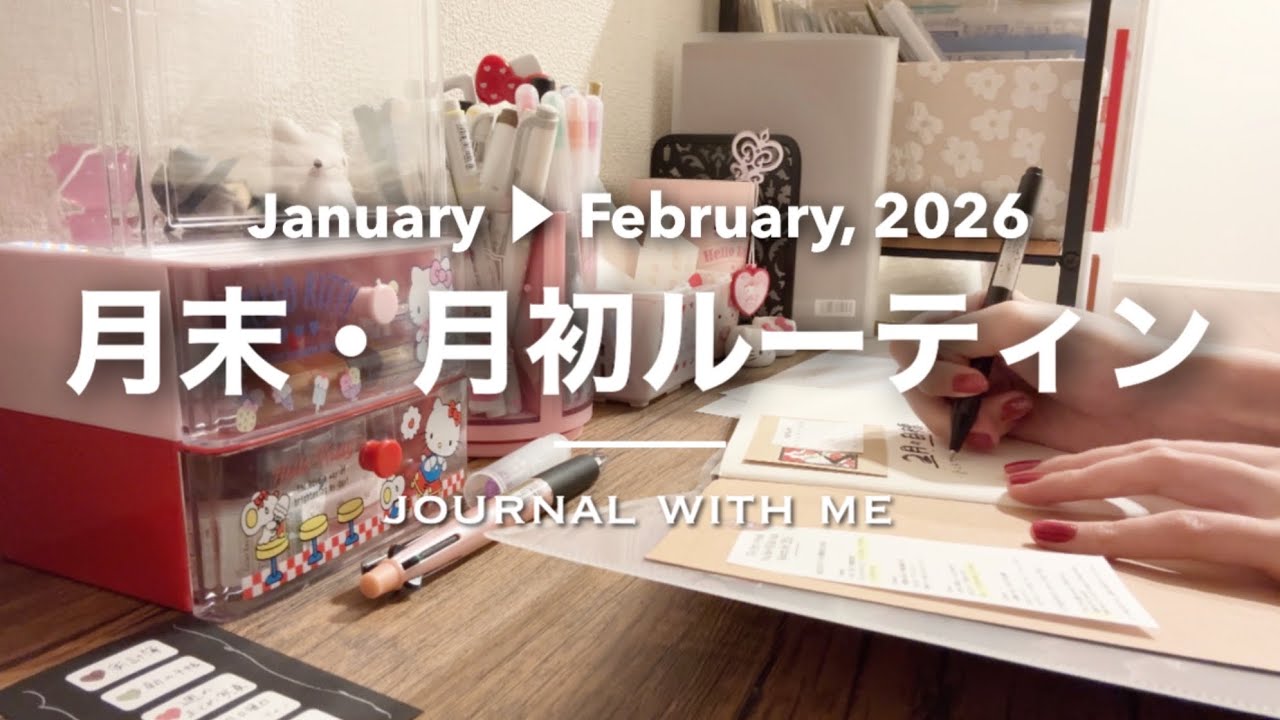 〖 超シンプル 〗月末・月初の手帳ルーティン ꒰ 𝙅𝙖𝙣𝙪𝙖𝙧𝙮 ⇢ 𝙁𝙚𝙗𝙧𝙪𝙖𝙧𝙮 ꒱｜ journal with me｜作業動画｜Feb 1, 2026