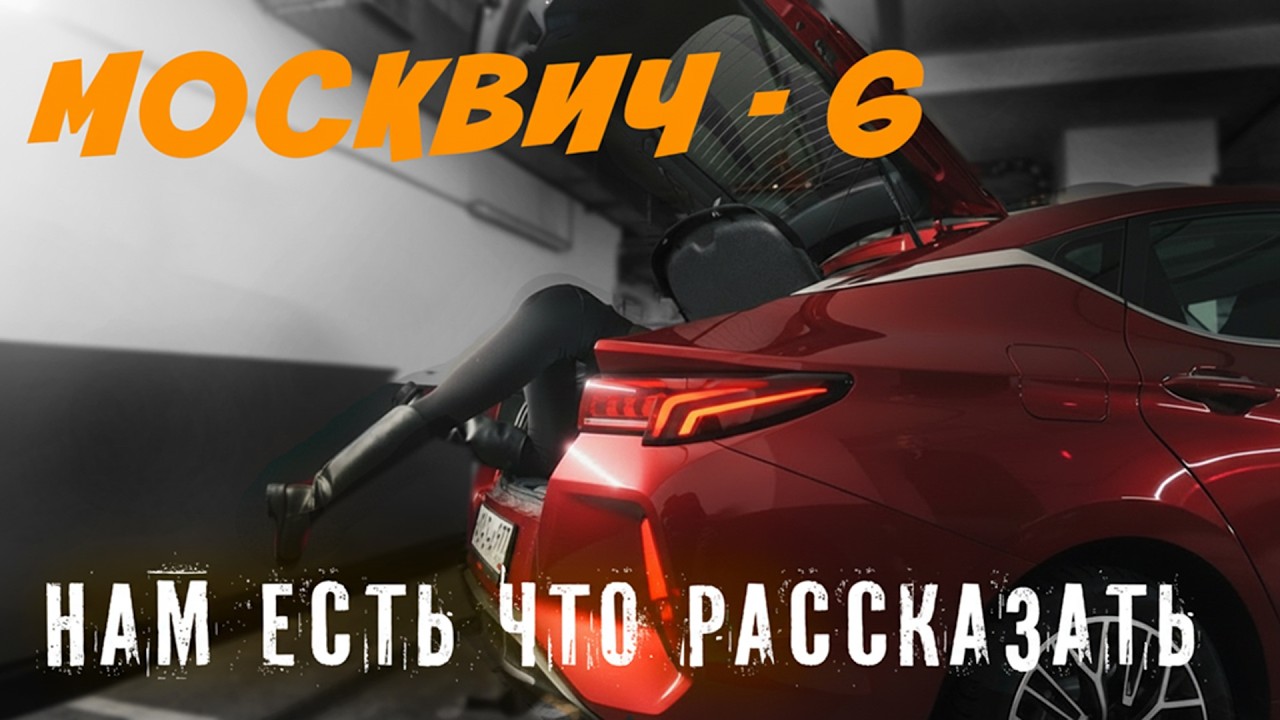 МОСКВИЧ 6 - НАМ ЕСТЬ ЧТО РАССКАЗАТЬ
