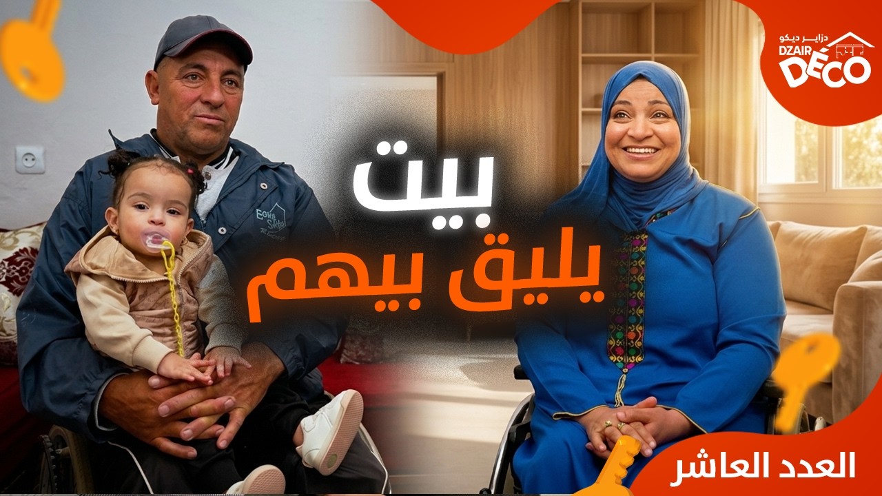 رحلة تجديد منزل لعائلة من ذوي الهمم | العدد 9 | دزاير ديكو 3