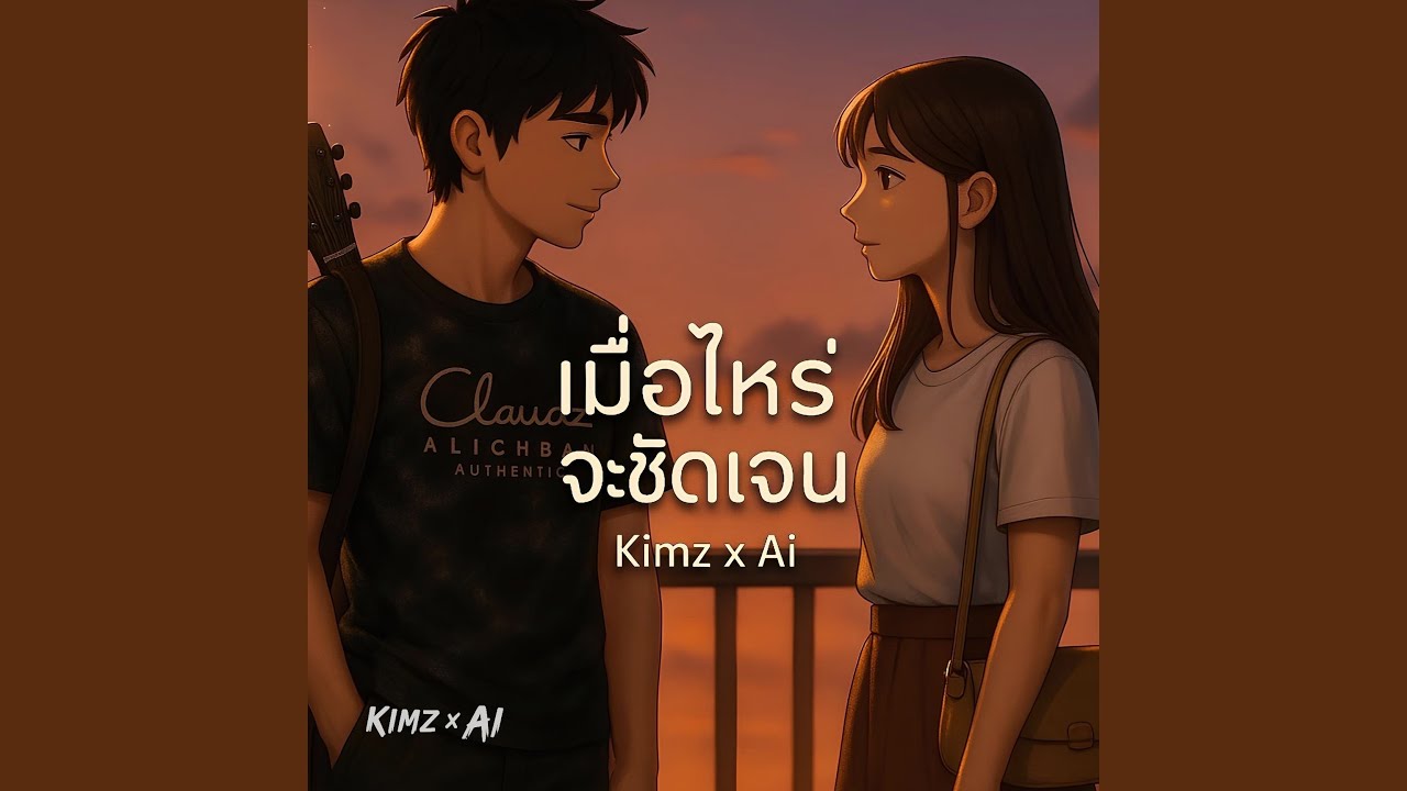 เมื่อไหร่จะชัดเจน