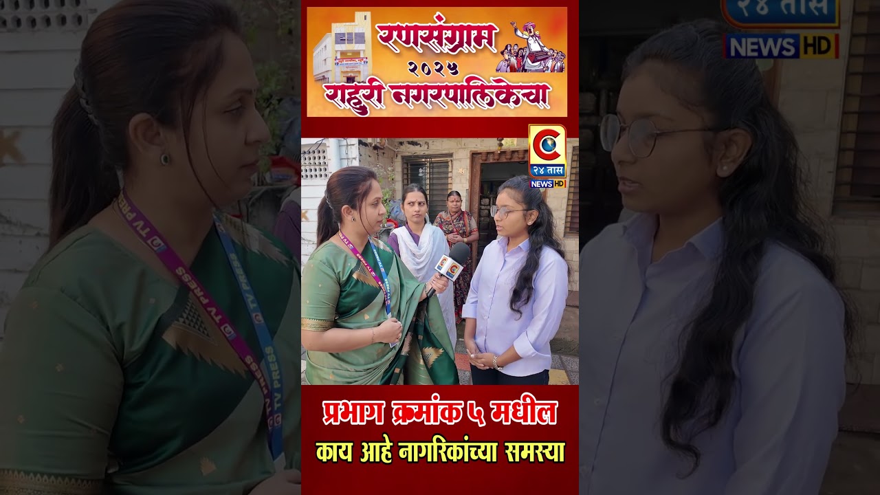 रणसंग्राम राहुरी नगरपालिकेचा | प्रभाग क्रमांक 5 मधील काय आहे समस्या | पाण्याची विल्हेवाट