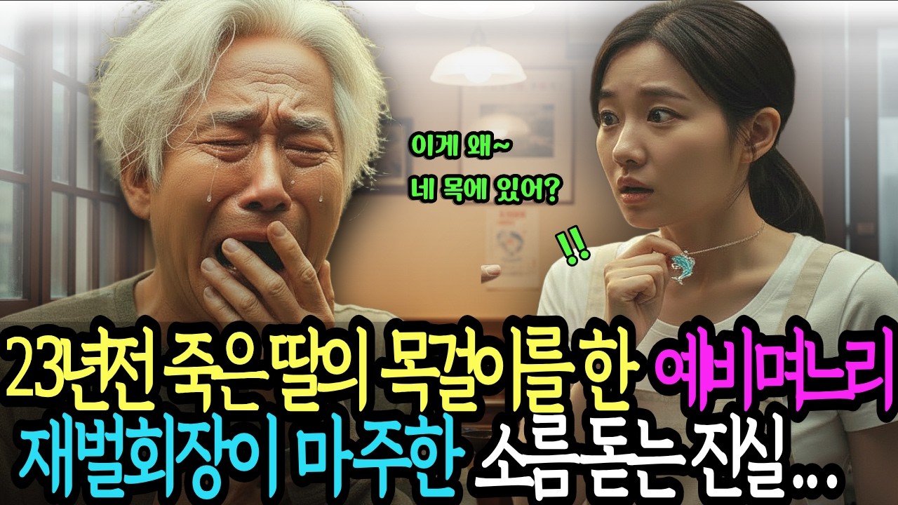 거지꼴로 미혼모 예비며느리 시험하려 분식집 간 재벌 회장, 예비며느리가 하고 있는 목걸이를 보고 오열한 기막힌 반전..... 시니어사연. 공감사연. 감동사연.실화사연