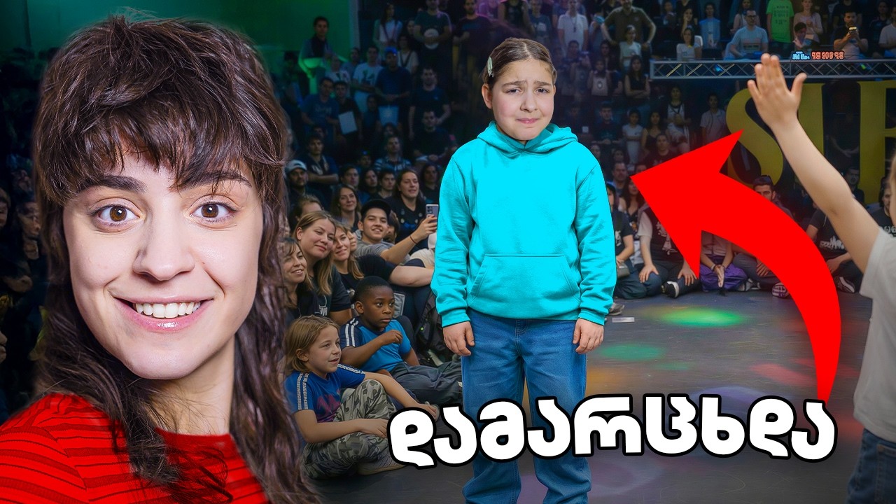 მართა გვასწავლის ჰიპ-ჰოპის ცეკვას | რეალური ბეთლი ბავშვებს შორის