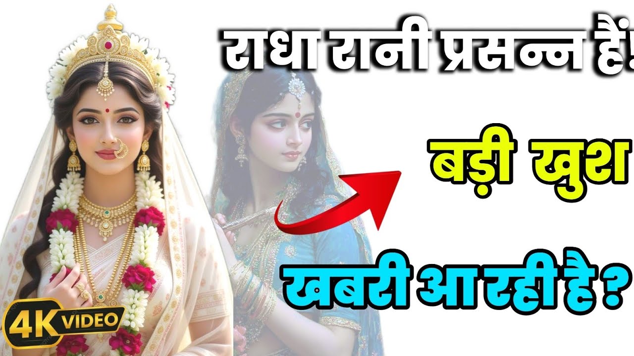 राधा रानी तुमसे बहुत प्रसन्न है रुको इसे अभी सुनो @Radha-s-message#motivation #maa