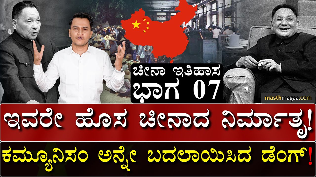 ಆರ್ಥಿಕ ಶಕ್ತಿಯಾಗಿ ಬೆಳೆದಿದ್ದು ಹೇಗೆ ಚೀನಾ? | Tibet | China History-Part 7 | Masth Magaa | Amar Prasad
