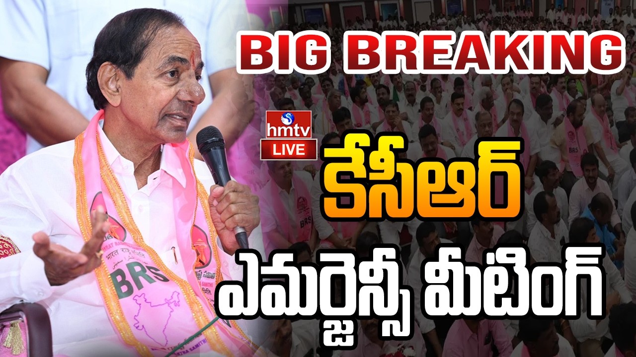 🔴LIVE : కేసీఆర్ ఎమర్జెన్సీ మీటింగ్ | KCR Emergency Meeting | Erravalli Farmhouse | hmtv
