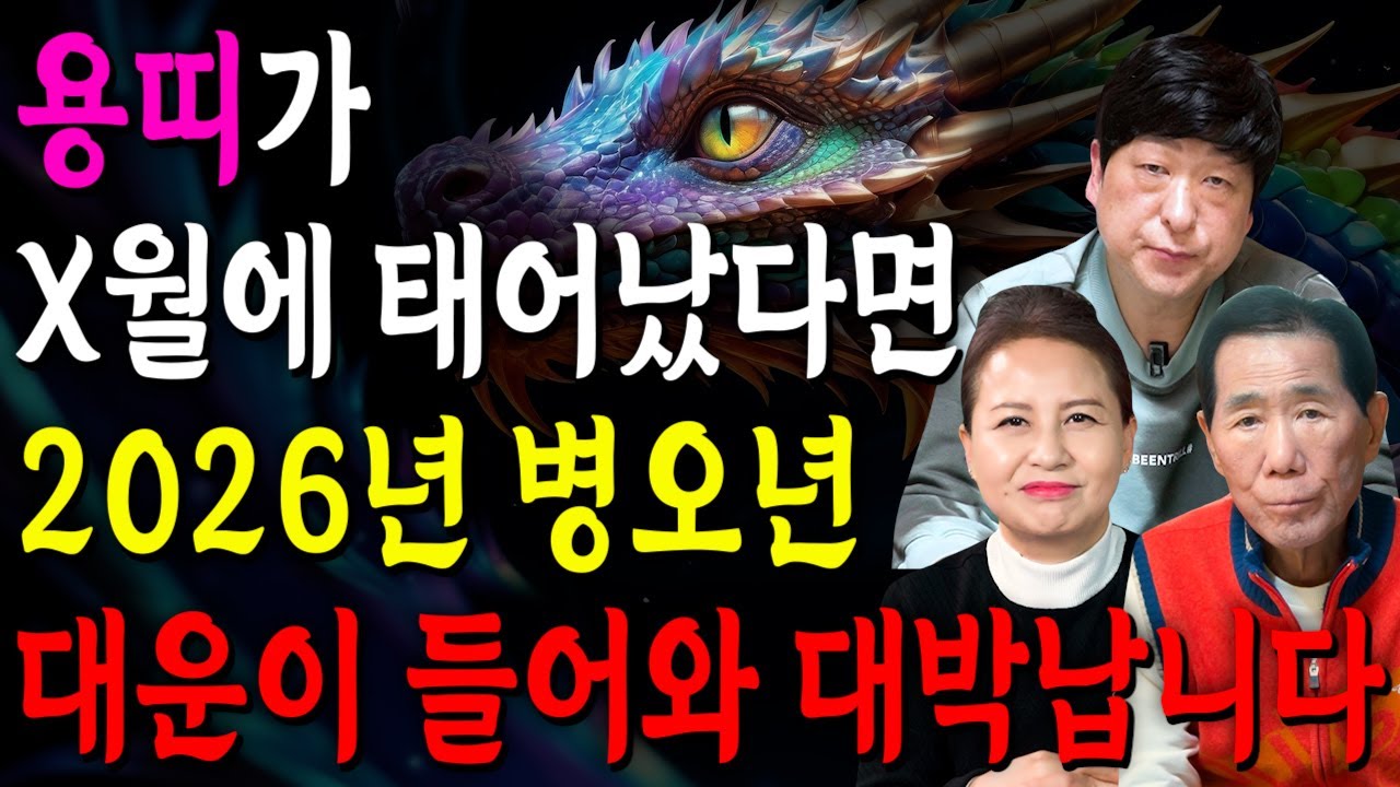용띠 필수시청!✨2026년 용띠 신년운세✨1월부터 내 인생이 달라진다! 평생 놀고 먹을 금전 들어오고 문서,귀인까지 대박나는 용띠 신년운세