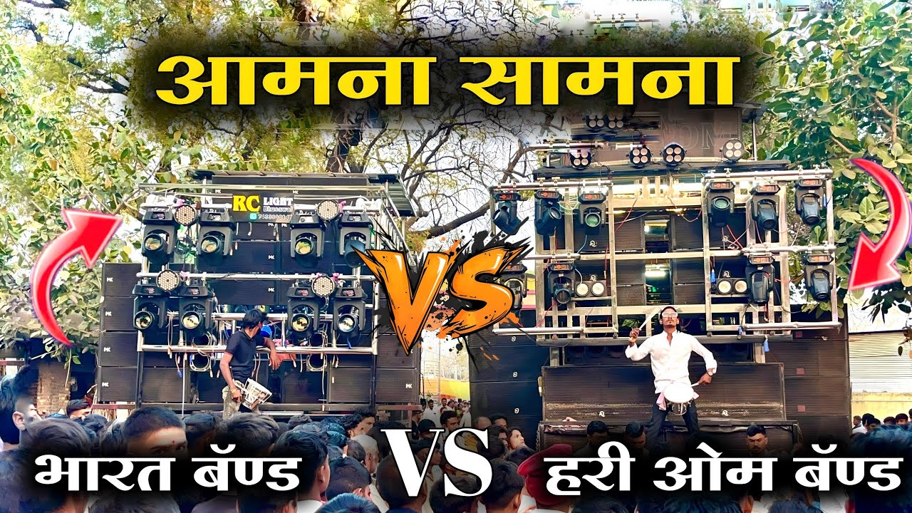 🔥#आमना_सामना l भारत बॅण्ड शेदुंरनी vs हरी ओम बॅण्ड भडगाव l भेरवनाथ महाराज पालखी सोहळा 🚩✨#band 