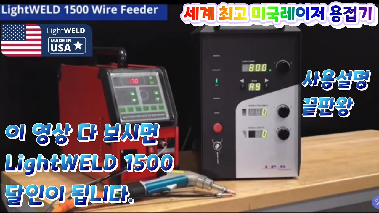 IPG LightWELD 1500 사용설명 이영상 보시면 세계최고 미국레이저용접 달인 됩니다.