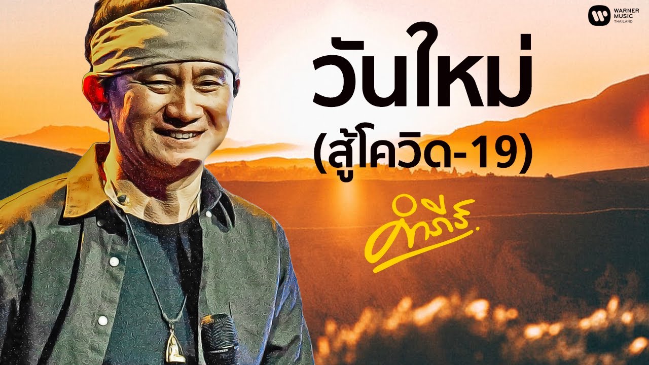 พงษ์สิทธิ์ คำภีร์ - วันใหม่ (สู้ COVID-19)【Official MV】