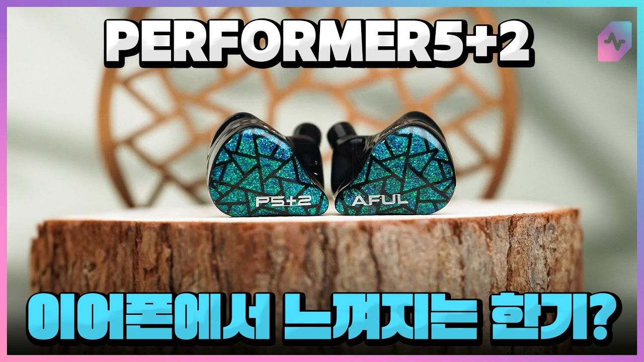 소리가 시린? 이어폰! 에이풀 퍼포머5+2