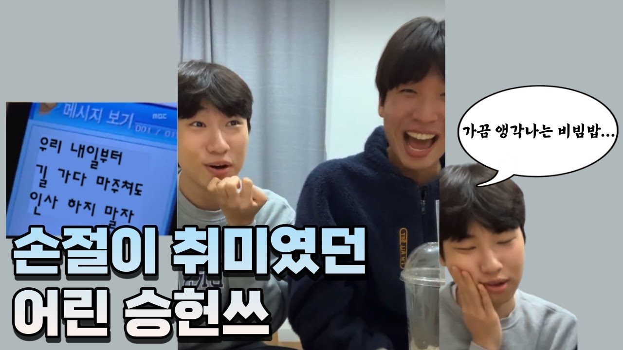 승헌쓰가 주랄라 집에서 비빔밥을 얻어먹은 이유 / 손절장인이었던 승헌쓰