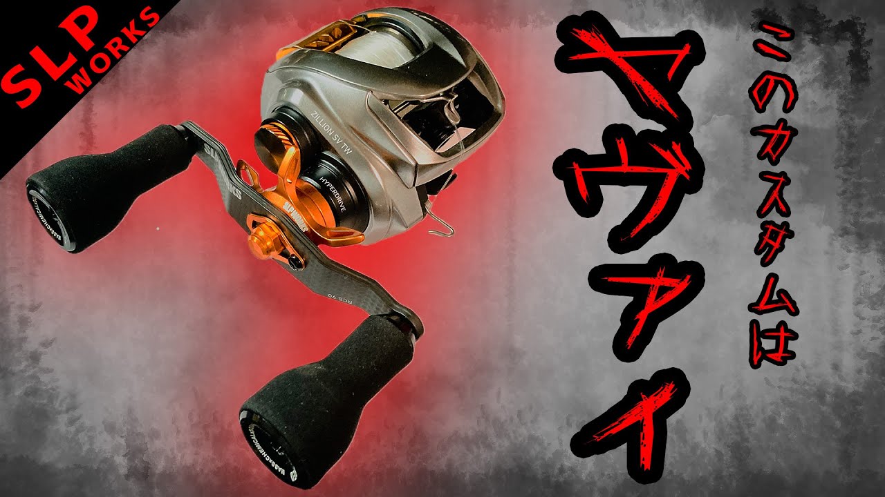 【21ジリオン】をMAXまでイジる。これぞバスフィッシングの醍醐味。【バス釣り】【SLPワークス】