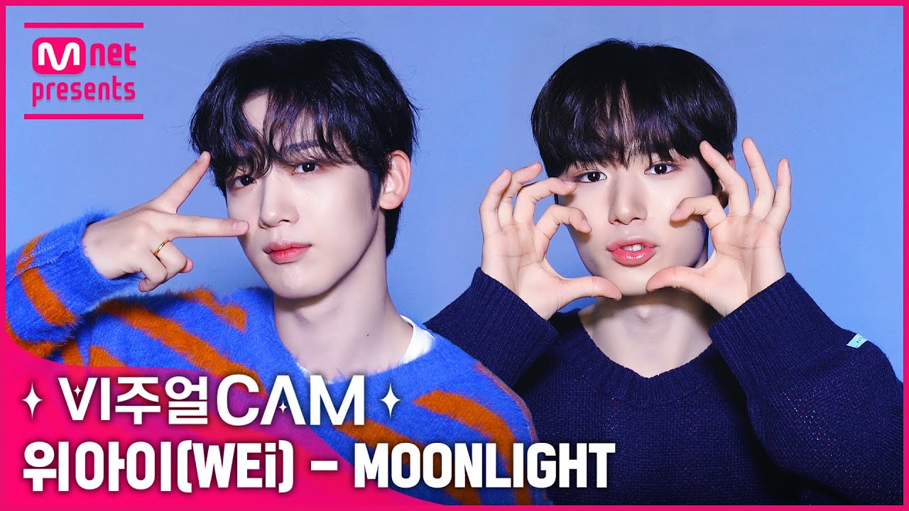 🌕달빛 아래서 포근포근 위아이와 춤 출 루아이 모집중💖 ✨비주얼캠/4K✨위아이(WEi) - MOONLIGHT