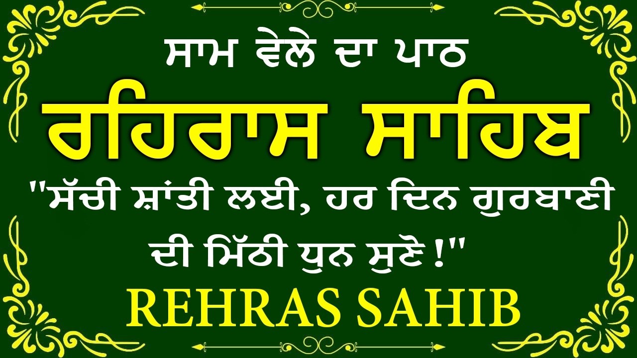 Sham Vele di bani Rehras Sahib ~ ਰਹਿਰਾਸ ਸਾਹਿਬ ~ Rehras Sahib path Full ~ Rehras Sahib #rehrassahib