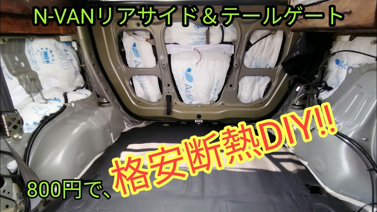 N-VANリアサイド＆テールゲートを断熱DIY