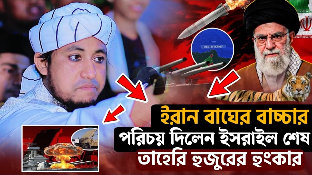 ইরান বাঘের পরিচয় দিছে, ইসরাইল এখন শেষ! তাহেরী হুজুরের হুঙ্কার! | Taheri Huzur New Waz Iran vs Israel